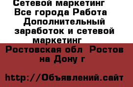 Сетевой маркетинг. - Все города Работа » Дополнительный заработок и сетевой маркетинг   . Ростовская обл.,Ростов-на-Дону г.